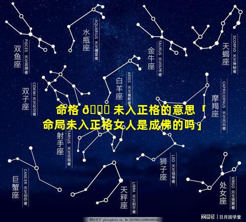 命格 💐 未入正格的意思「命局未入正格女人是成佛的吗」